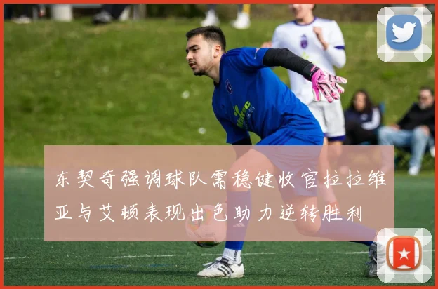 东契奇强调球队需稳健收官拉拉维亚与艾顿表现出色助力逆转胜利