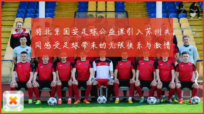 将北京国安足球公益课引入苏州共同感受足球带来的无限快乐与激情