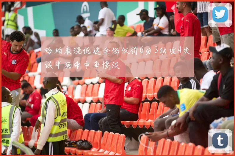 哈珀表现低迷全场仅得6分3助攻4失误半场命中率惨淡