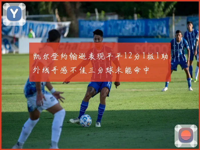 凯尔登约翰逊表现平平12分1板1助外线手感不佳三分球未能命中