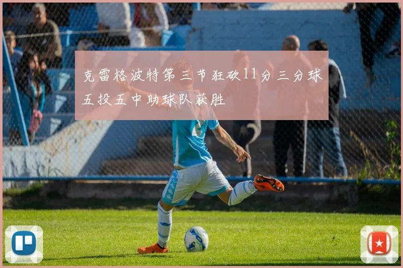 克雷格波特第三节狂砍11分三分球五投五中助球队获胜