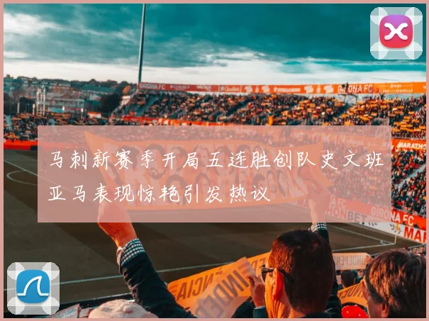马刺新赛季开局五连胜创队史文班亚马表现惊艳引发热议