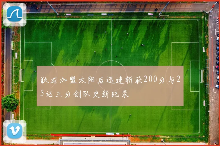 狄龙加盟太阳后迅速斩获200分与25记三分创队史新纪录
